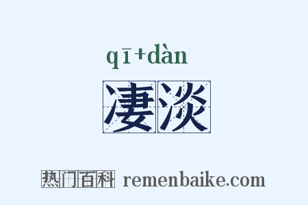 凄淡是什么意思的图片